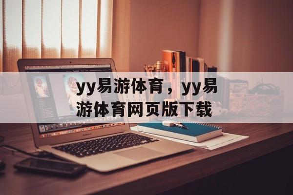 yy易游体育，yy易游体育网页版下载