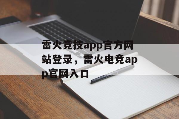 雷火竞技app官方网站登录，雷火电竞app官网入口