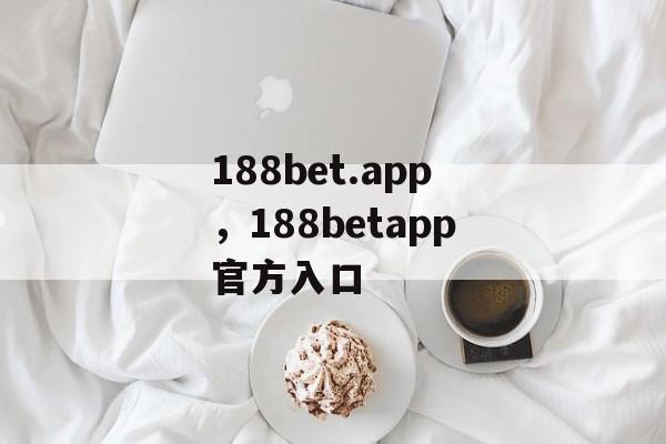 188bet.app，188betapp官方入口