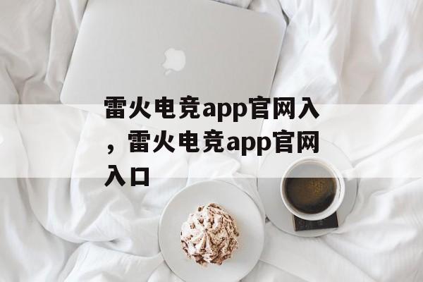 雷火电竞app官网入，雷火电竞app官网入口