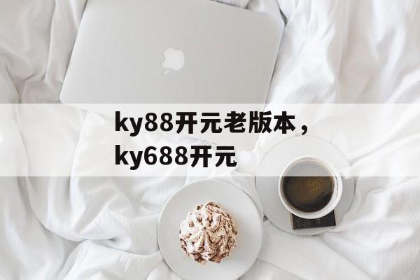 ky88开元老版本，ky688开元