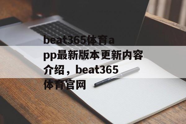 beat365体育app最新版本更新内容介绍，beat365体育官网