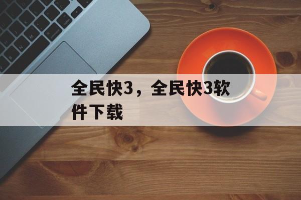 全民快3，全民快3软件下载