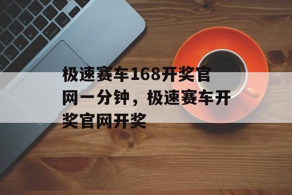 极速赛车168开奖官网一分钟，极速赛车开奖官网开奖