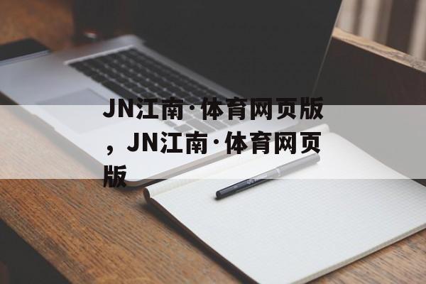 JN江南·体育网页版，JN江南·体育网页版