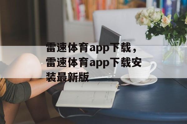 雷速体育app下载，雷速体育app下载安装最新版