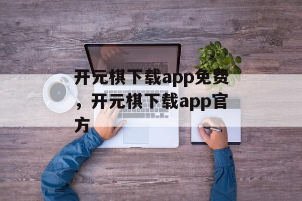 开元棋下载app免费，开元棋下载app官方