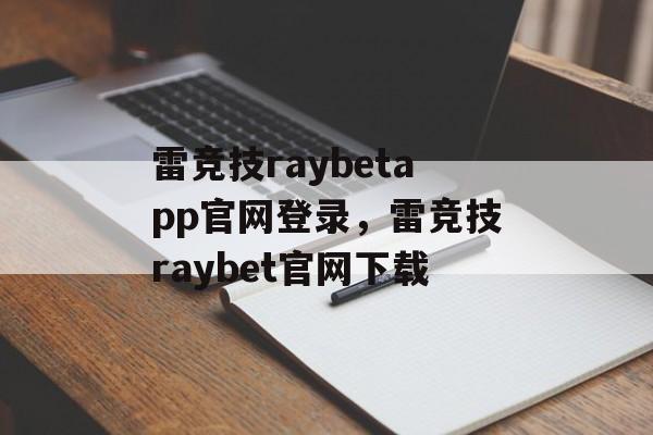 雷竞技raybetapp官网登录，雷竞技raybet官网下载