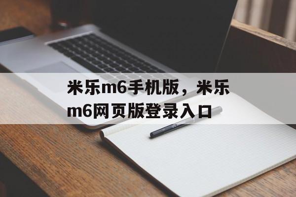 米乐m6手机版，米乐m6网页版登录入口