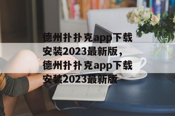 德州扑扑克app下载安装2023最新版，德州扑扑克app下载安装2023最新版