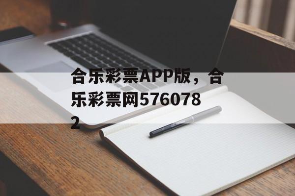 合乐彩票APP版，合乐彩票网5760782