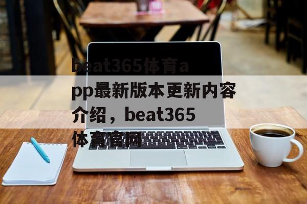 beat365体育app最新版本更新内容介绍，beat365体育官网