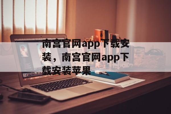 南宫官网app下载安装，南宫官网app下载安装苹果