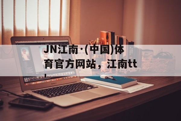 JN江南·(中国)体育官方网站，江南tt'