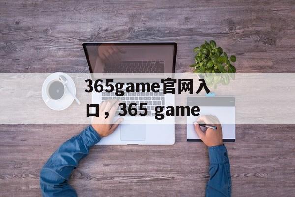 365game官网入口，365 game