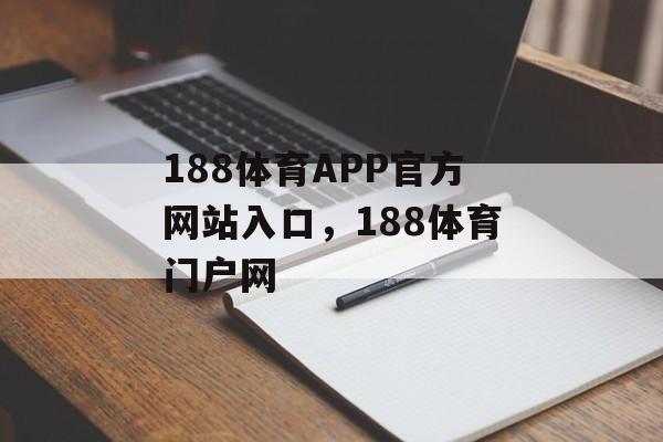 188体育APP官方网站入口，188体育门户网