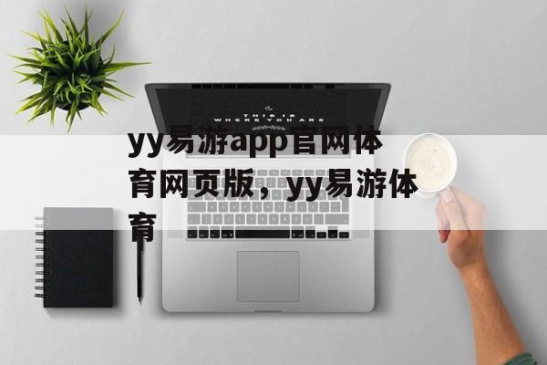 yy易游app官网体育网页版，yy易游体育