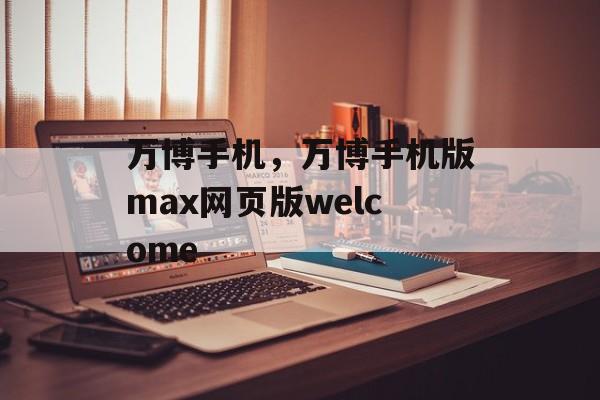 万博手机，万博手机版max网页版welcome