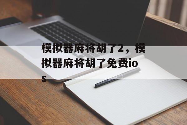 模拟器麻将胡了2，模拟器麻将胡了免费ios