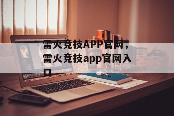 雷火竞技APP官网，雷火竞技app官网入口