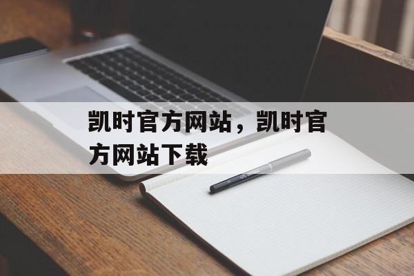 凯时官方网站，凯时官方网站下载