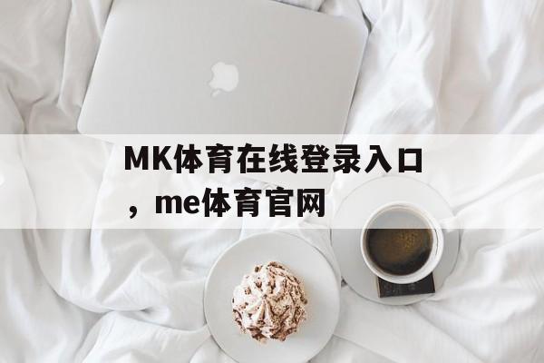 MK体育在线登录入口，me体育官网