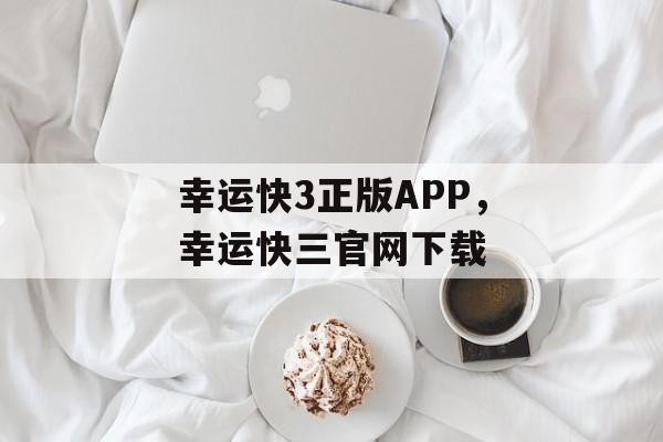 幸运快3正版APP，幸运快三官网下载