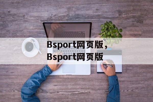 Bsport网页版，Bsport网页版