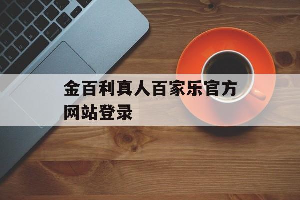 金百利真人百家乐官方网站登录