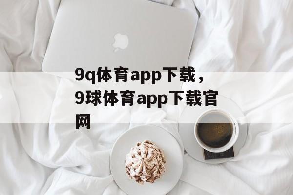 9q体育app下载，9球体育app下载官网