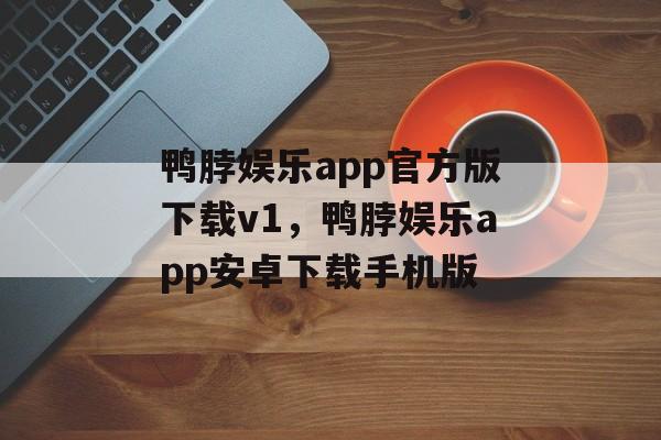 鸭脖娱乐app官方版下载v1，鸭脖娱乐app安卓下载手机版