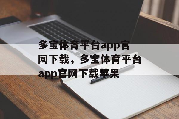 多宝体育平台app官网下载，多宝体育平台app官网下载苹果