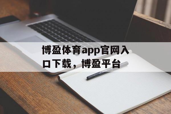 博盈体育app官网入口下载，博盈平台