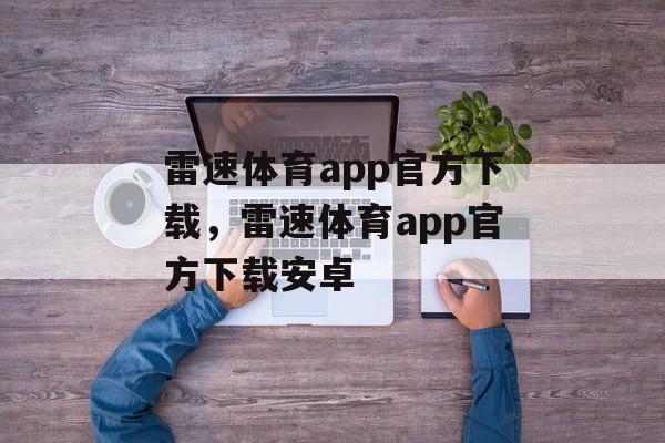 雷速体育app官方下载，雷速体育app官方下载安卓