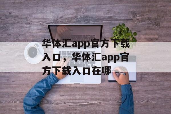 华体汇app官方下载入口，华体汇app官方下载入口在哪