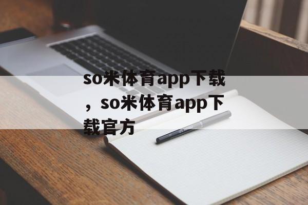 so米体育app下载，so米体育app下载官方