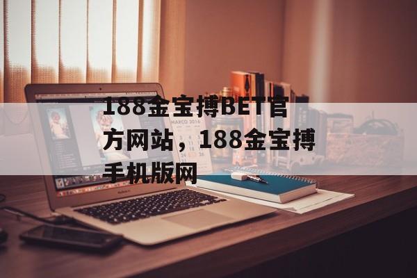 188金宝搏BET官方网站，188金宝搏手机版网