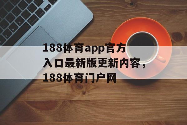 188体育app官方入口最新版更新内容，188体育门户网