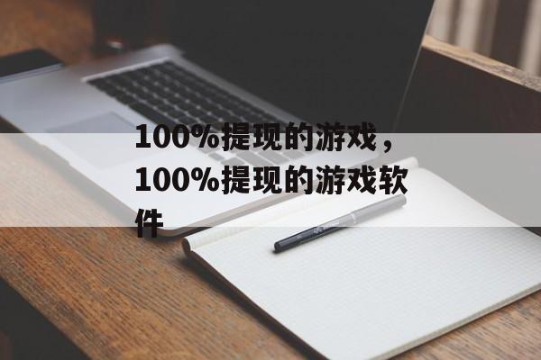 100%提现的游戏，100%提现的游戏软件