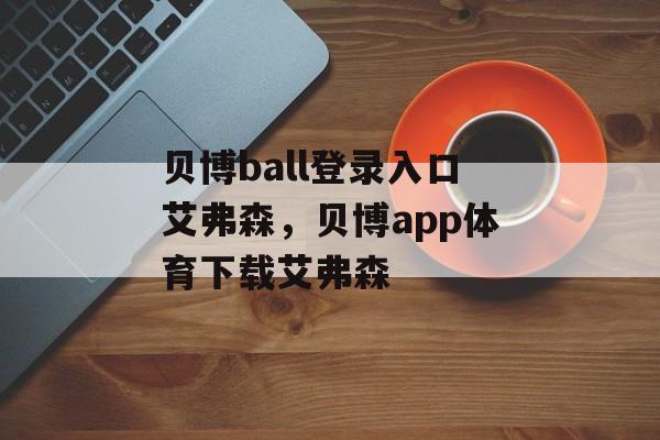 贝博ball登录入口艾弗森，贝博app体育下载艾弗森