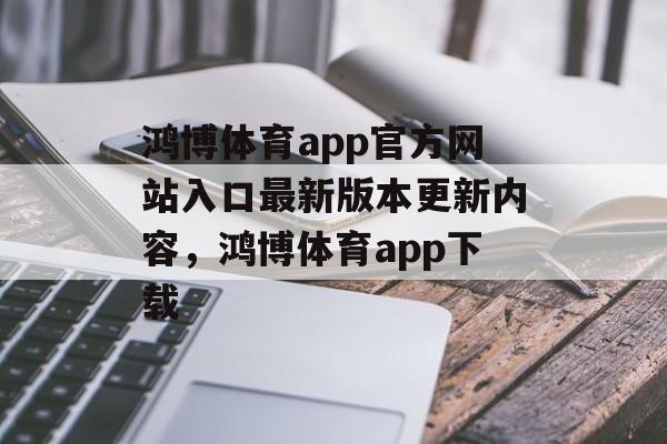 鸿博体育app官方网站入口最新版本更新内容，鸿博体育app下载