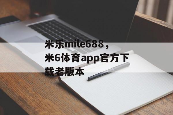 米乐mile688，米6体育app官方下载老版本