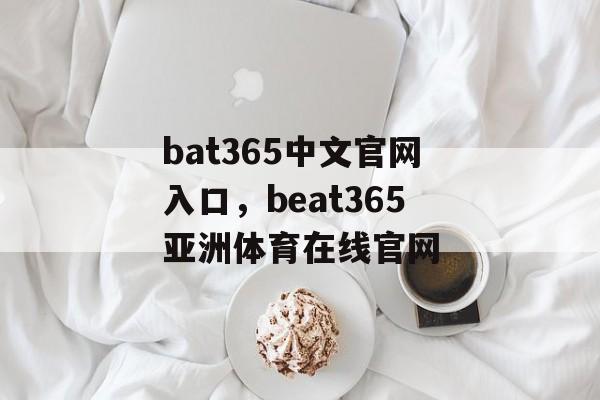 bat365中文官网入口，beat365亚洲体育在线官网