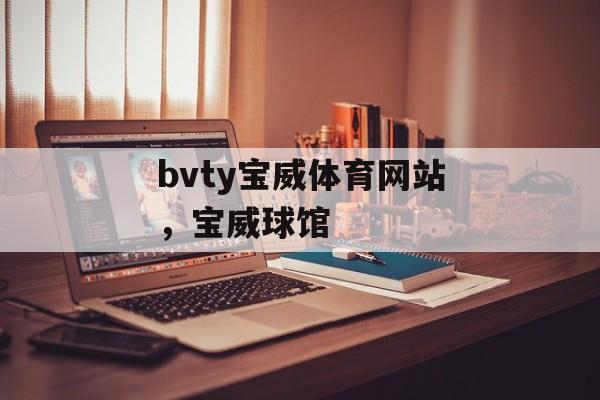 bvty宝威体育网站，宝威球馆