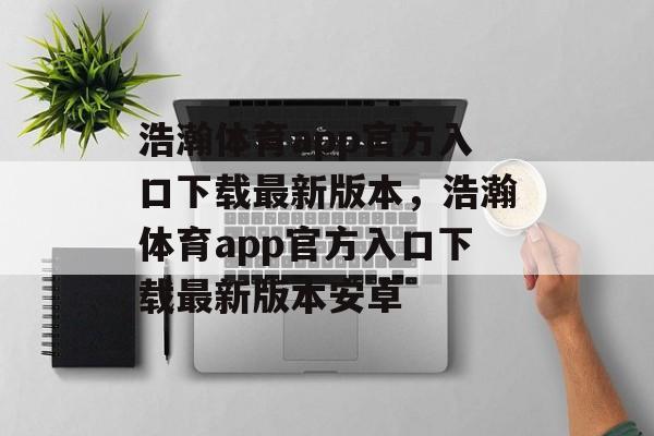 浩瀚体育app官方入口下载最新版本，浩瀚体育app官方入口下载最新版本安卓