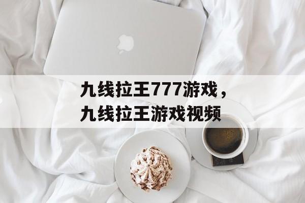 九线拉王777游戏，九线拉王游戏视频