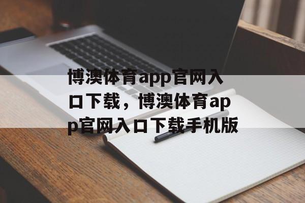 博澳体育app官网入口下载，博澳体育app官网入口下载手机版