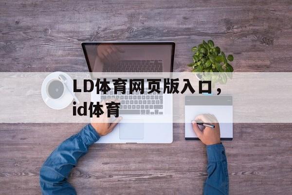 LD体育网页版入口，id体育