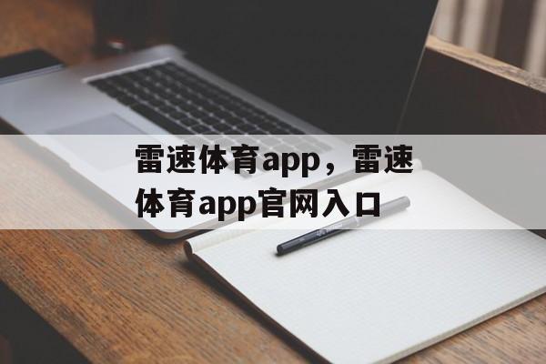 雷速体育app，雷速体育app官网入口