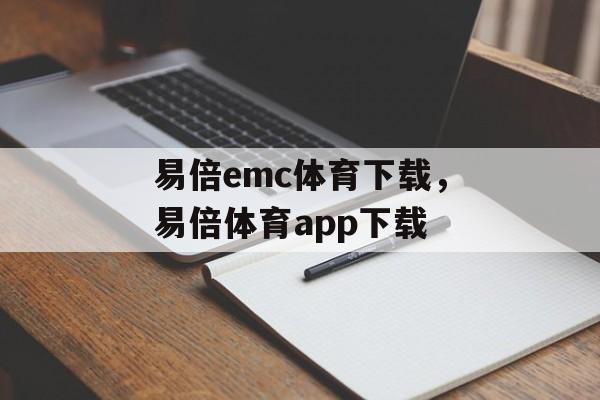 易倍emc体育下载，易倍体育app下载